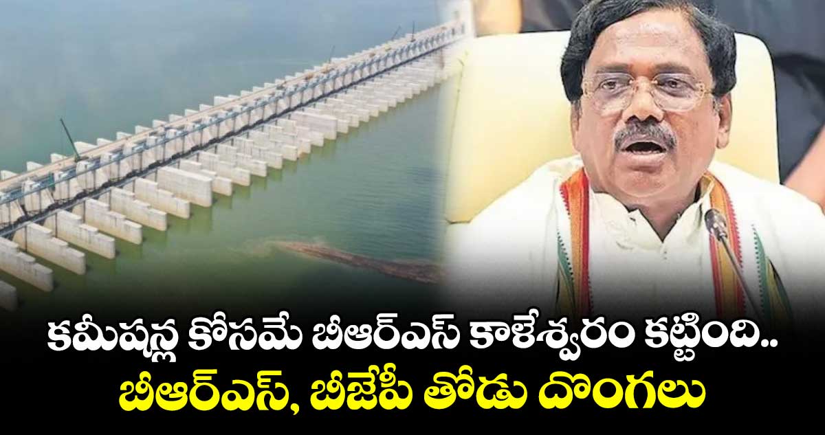 కమీషన్ల కోసమే బీఆర్ఎస్ కాళేశ్వరం కట్టింది.. బీఆర్ఎస్, బీజేపీ తోడు దొంగలు: మంత్రి వివేక్