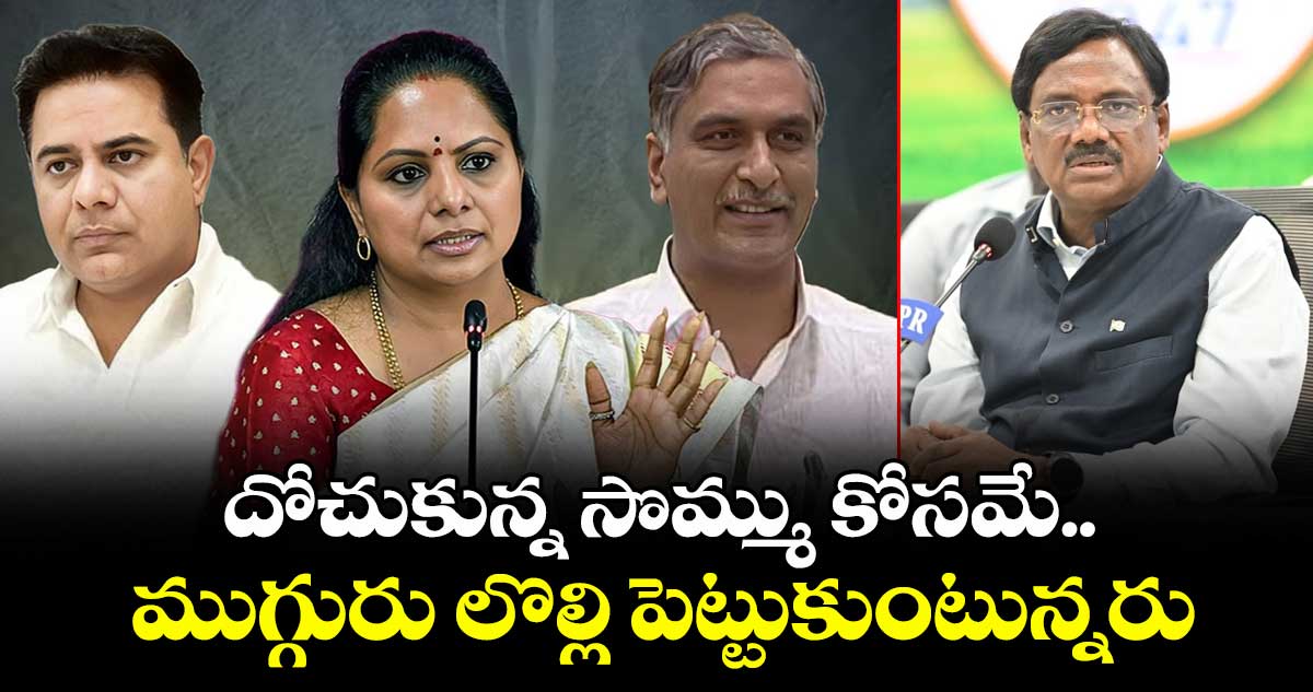  ఆ  ముగ్గురు  దోచుకున్న సొమ్ము కోసం లొల్లి పెట్టుకుంటున్నరు : మంత్రి వివేక్ వెంకటస్వామి