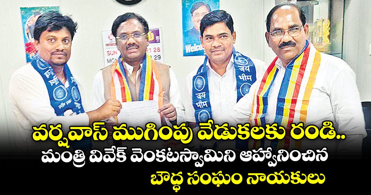 వర్షవాస్ ముగింపు వేడుకలకు రండి..మంత్రి వివేక్ వెంకటస్వామిని ఆహ్వానించిన బౌద్ధ సంఘం నాయకులు