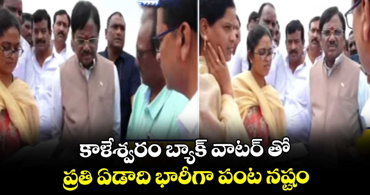 కాళేశ్వరం బ్యాక్ వాటర్ తో ప్రతి ఏడాది భారీగా పంట నష్టం : మంత్రి వివేక్ వెంకటస్వామి