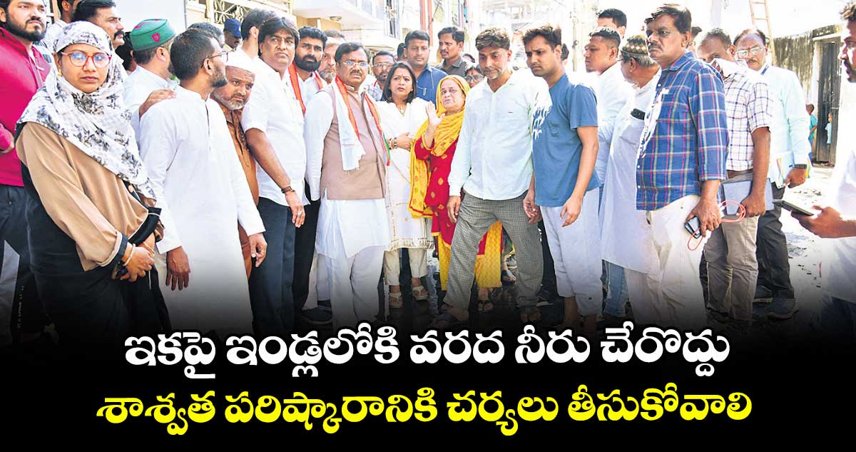 ఇకపై ఇండ్లలోకి వరద నీరు చేరొద్దు..శాశ్వత పరిష్కారానికి చర్యలు తీసుకోవాలి : మంత్రి వివేక్ వెంకటస్వామి