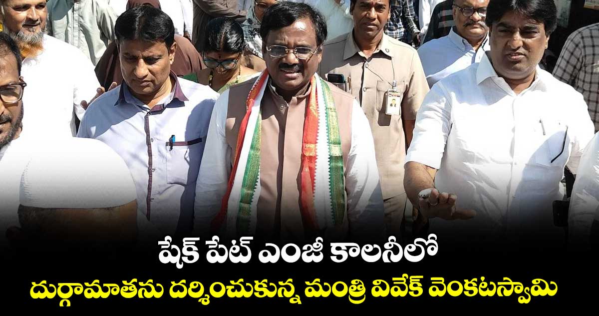 షేక్ పేట్ ఎంజీ కాలనీలో దుర్గామాతను దర్శించుకున్న మంత్రి వివేక్ వెంకటస్వామి..