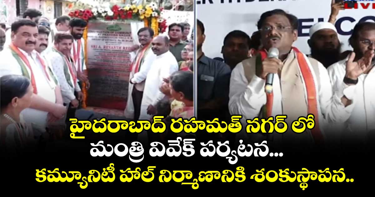 హైదరాబాద్ రహమత్ నగర్ లో మంత్రి వివేక్ పర్యటన... కమ్యూనిటీ హాల్ నిర్మాణానికి శంకుస్థాపన..