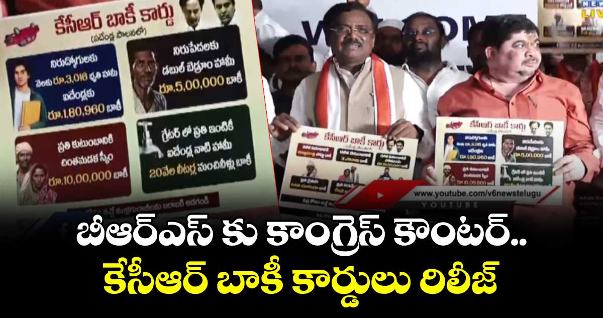బీఆర్ఎస్ కు కాంగ్రెస్ కౌంటర్..కేసీఆర్ బాకీ కార్డులు రిలీజ్