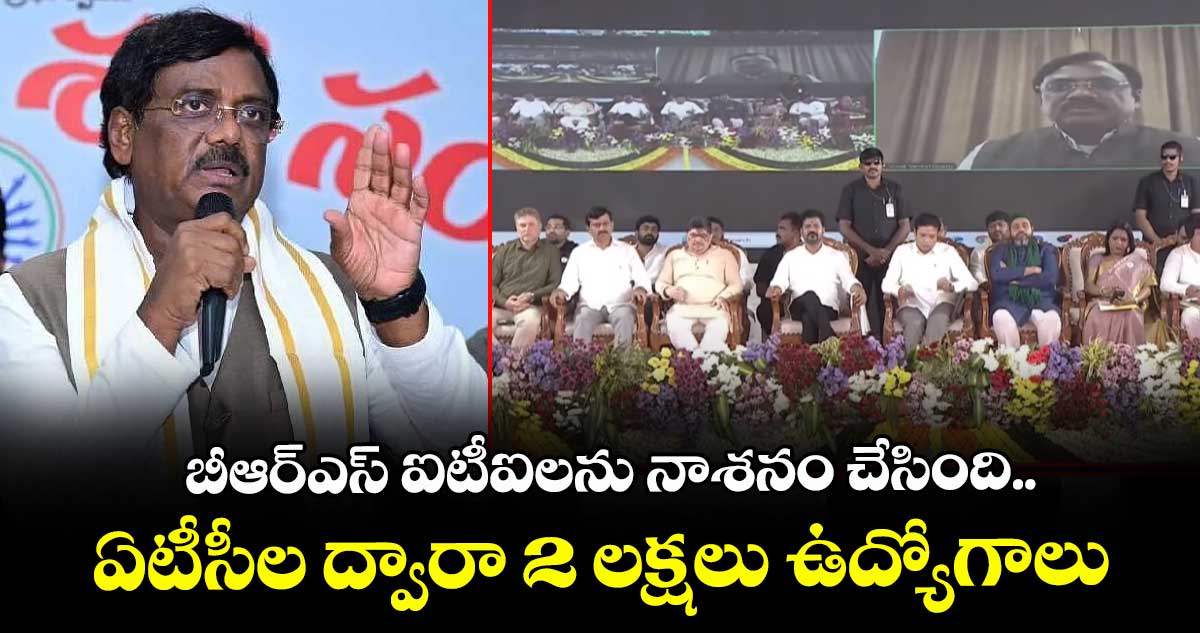 బీఆర్ఎస్ ఐటీఐలను నాశనం చేసింది.. ఏటీసీల ద్వారా 2 లక్షలు ఉద్యోగాలు: మంత్రి వివేక్
