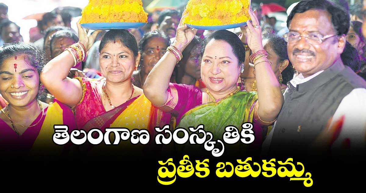 తెలంగాణ సంస్కృతికి ప్రతీక బతుకమ్మ: మంత్రి వివేక్