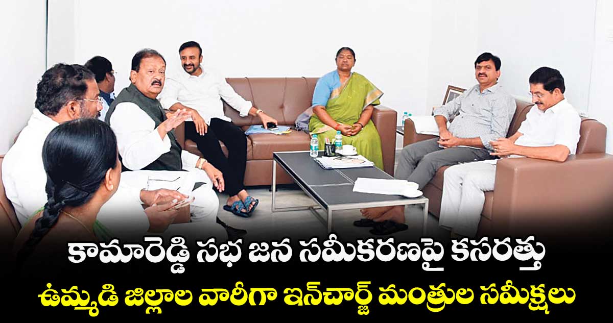 కామారెడ్డి సభ జన సమీకరణపై కసరత్తు..ఉమ్మడి జిల్లాల వారీగా ఇన్‌‌‌‌చార్జ్‌‌‌‌ మంత్రుల సమీక్షలు