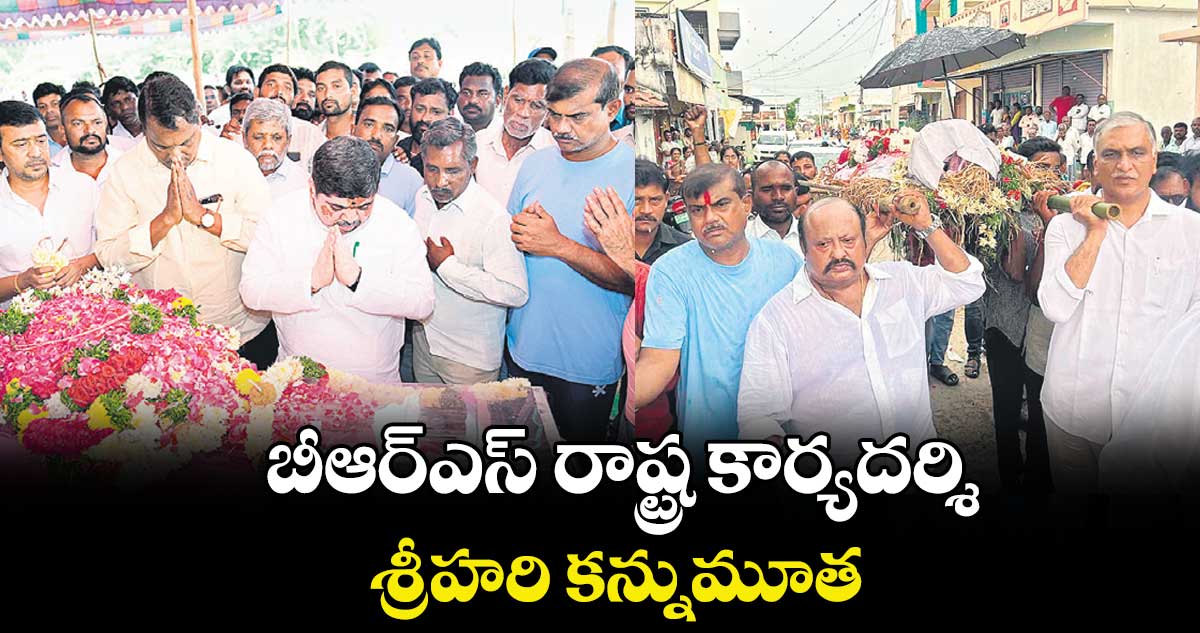 బీఆర్ఎస్ రాష్ట్ర కార్యదర్శి శ్రీహరి కన్నుమూత