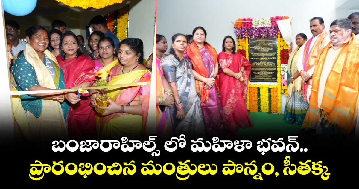 బంజారాహిల్స్ లో మహిళా భవన్ ప్రారంభించిన మంత్రులు పొన్నం, సీతక్క