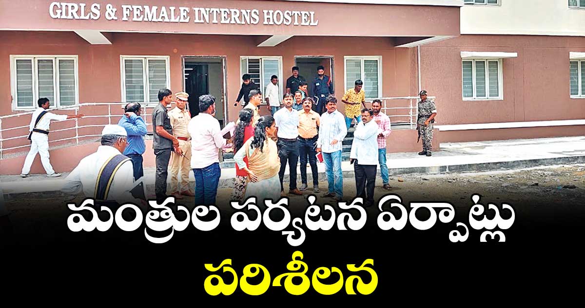 మంత్రుల పర్యటన ఏర్పాట్లు పరిశీలన
