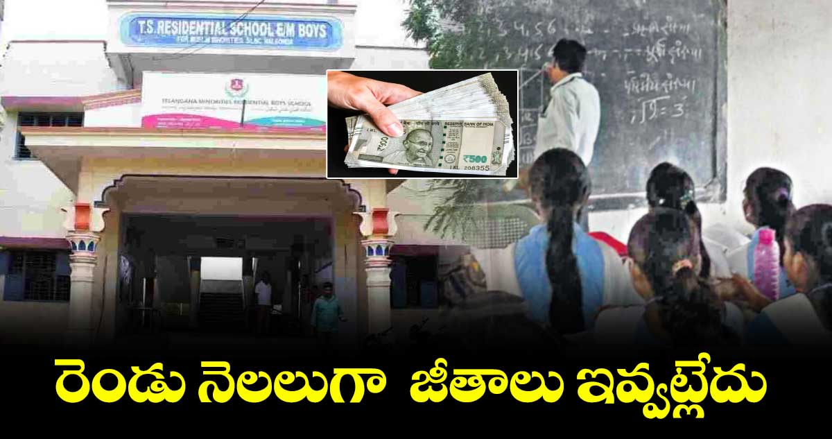 రెండు నెలలుగా జీతాలు ఇవ్వట్లేదు