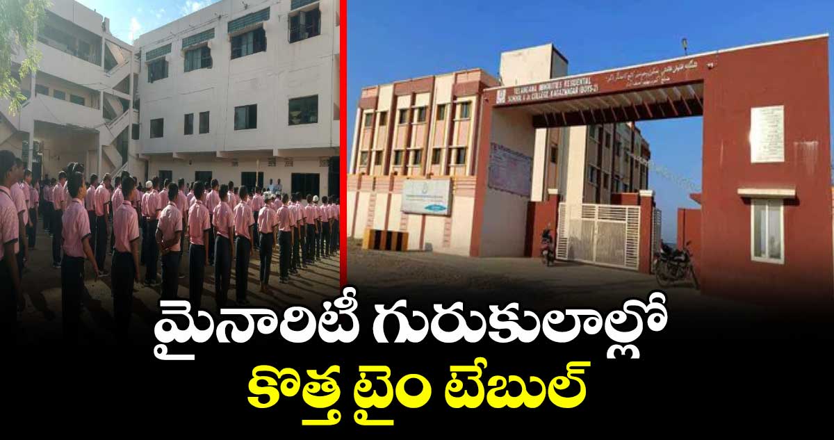 మైనారిటీ గురుకులాల్లో కొత్త టైం టేబుల్