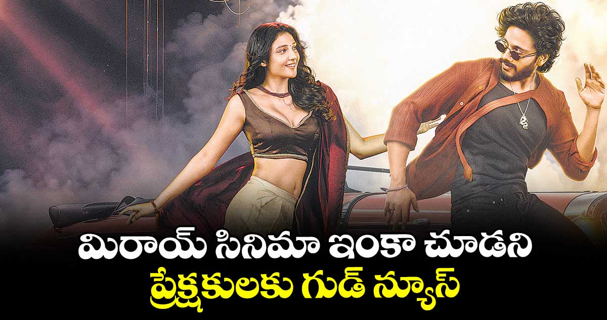 మిరాయ్⁬ సినిమా ఇంకా చూడని ప్రేక్షకులకు గుడ్ న్యూస్