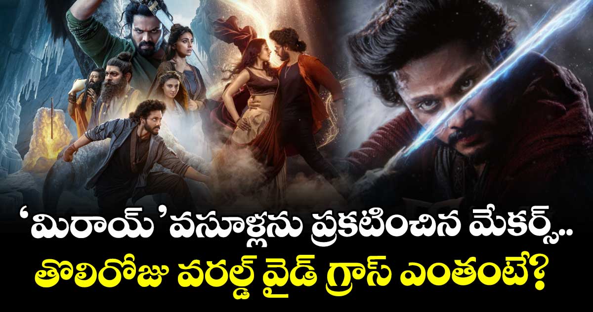 Mirai Collection: ‘మిరాయ్’ వసూళ్లను ప్రకటించిన మేకర్స్.. తొలిరోజు వరల్డ్ వైడ్ గ్రాస్ ఎంతంటే?