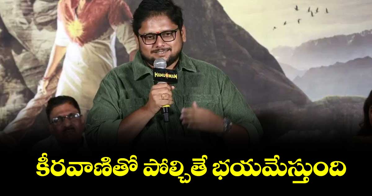 కీరవాణితో పోల్చితే భయమేస్తుంది