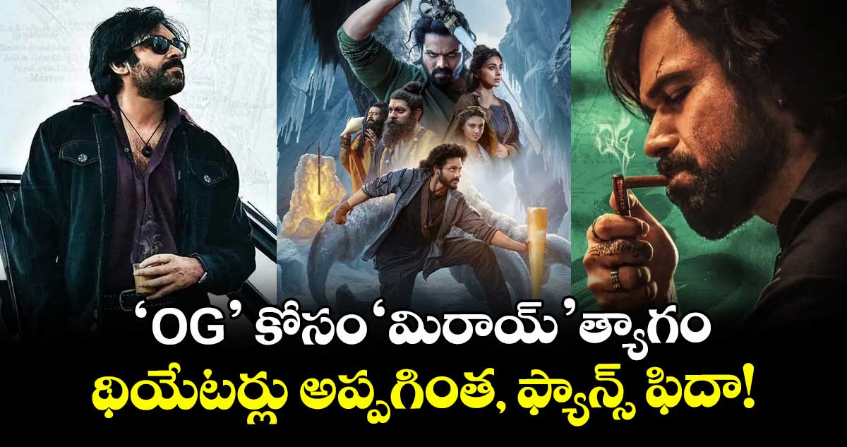 Pawan Kalyan: 'OG' కోసం 'మిరాయ్'త్యాగం.. థియేటర్లు అప్పగింత, ఫ్యాన్స్ ఫిదా!
