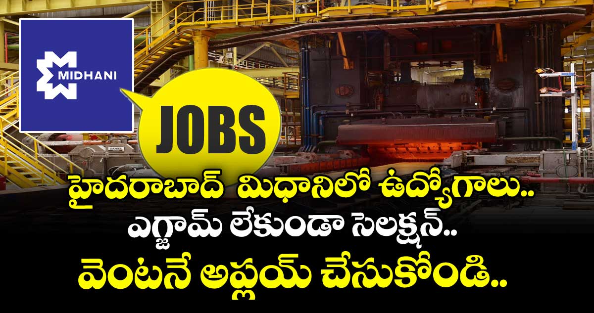 హైదరాబాద్  మిధానిలో ఉద్యోగాలు.. ఎగ్జామ్ లేకుండా సెలక్షన్.. వెంటనే అప్లయ్ చేసుకోండి.. 