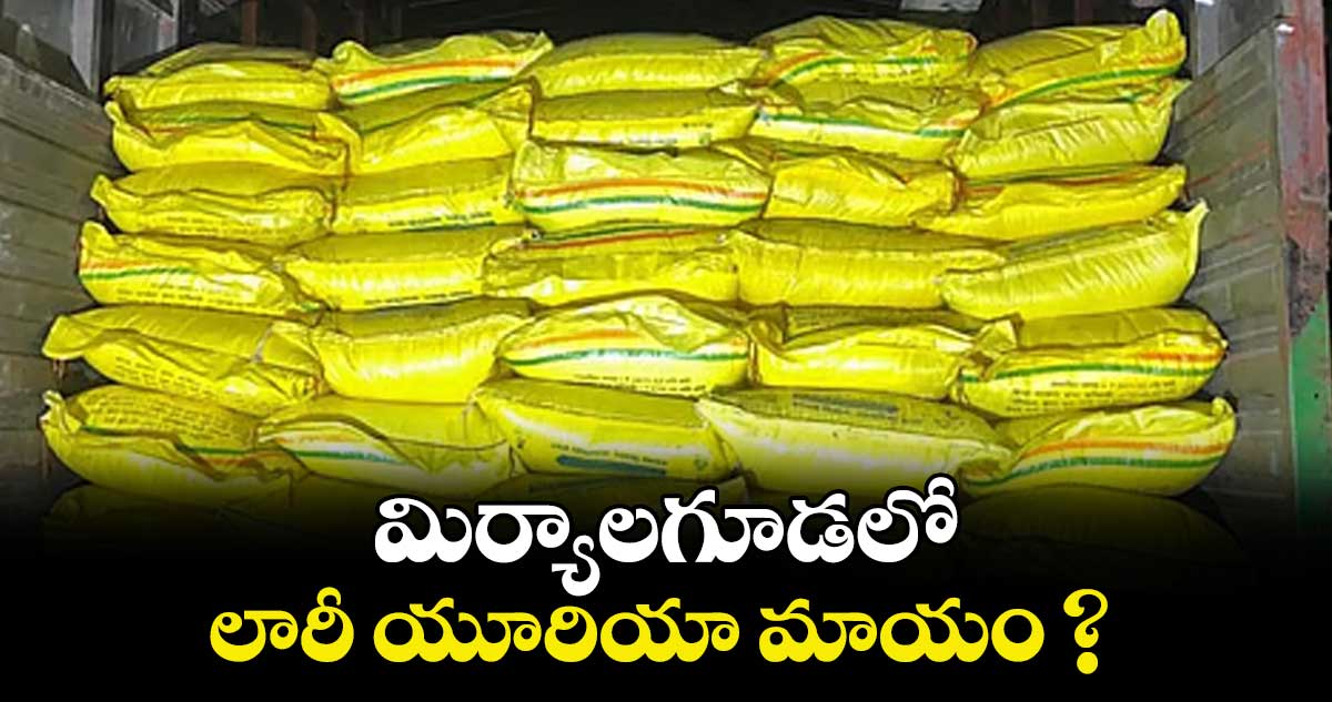 మిర్యాలగూడలో లారీ యూరియా మాయం ?