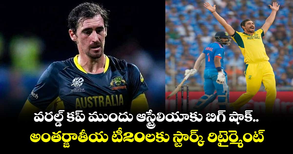 Mitchell Starc: వరల్డ్ కప్ ముందు ఆస్ట్రేలియాకు బిగ్ షాక్.. అంతర్జాతీయ టీ20లకు స్టార్క్ రిటైర్మెంట్