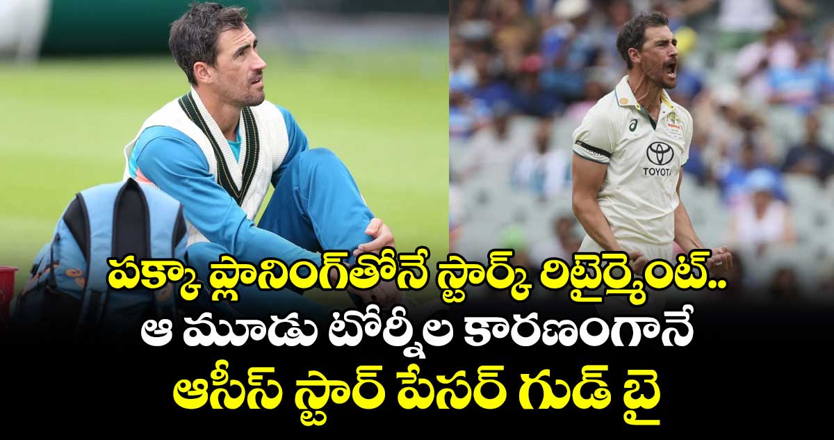 Mitchell Starc: పక్కా ప్లానింగ్తోనే స్టార్క్ రిటైర్మెంట్.. ఆ మూడు టోర్నీల కారణంగానే ఆసీస్ స్టార్ పేసర్ గుడ్ బై