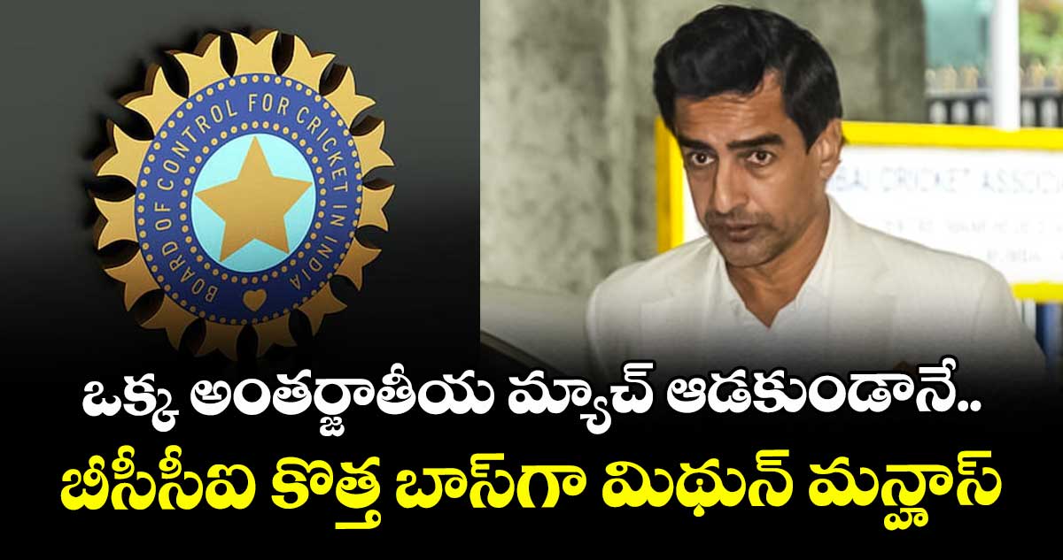 ఒక్క అంతర్జాతీయ మ్యాచ్ ఆడకుండానే.. బీసీసీఐ కొత్త బాస్ గా మిథున్ మన్హాస్..