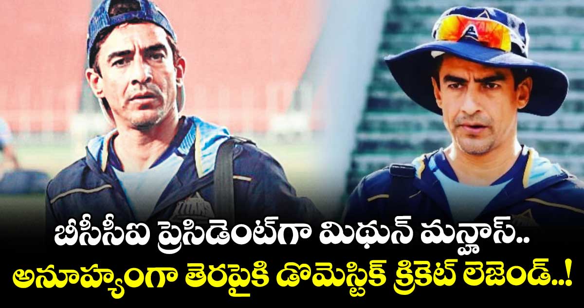 బీసీసీఐ ప్రెసిడెంట్గా మిథున్ మన్హాస్.. అనూహ్యంగా తెరపైకి డొమెస్టిక్ క్రికెట్ లెజెండ్..!