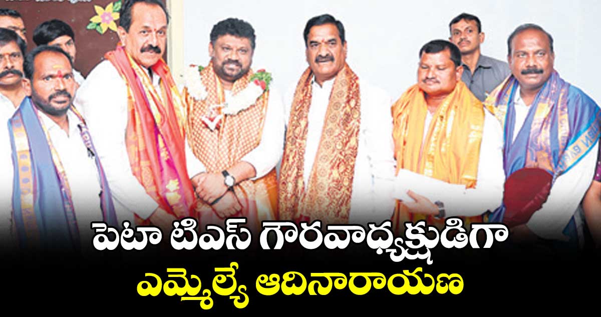 పెటా టిఎస్‌‌‌‌‌‌‌‌ గౌరవాధ్యక్షుడిగా ఎమ్మెల్యే ఆదినారాయణ