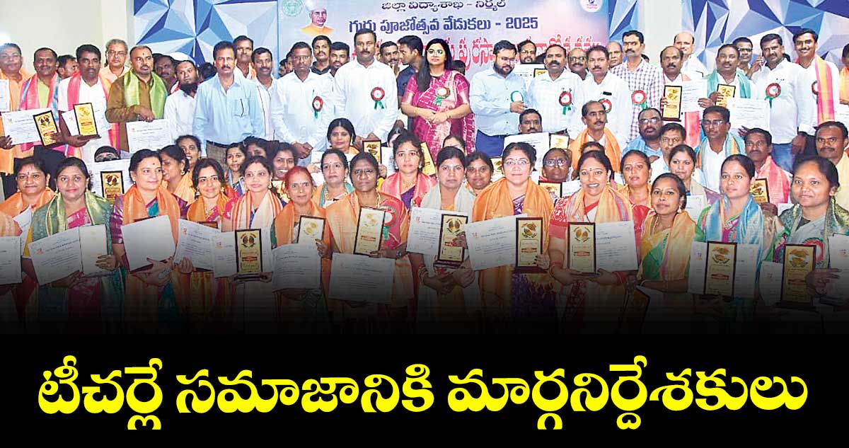 టీచర్లే సమాజానికి మార్గనిర్దేశకులు : ఎమ్మెల్యే మహేశ్వర్ రెడ్డి