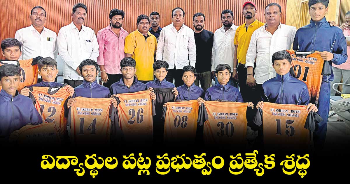 విద్యార్థుల పట్ల ప్రభుత్వం ప్రత్యేక శ్రద్ధ..ఎమ్మెల్యే భూపతిరెడ్డి