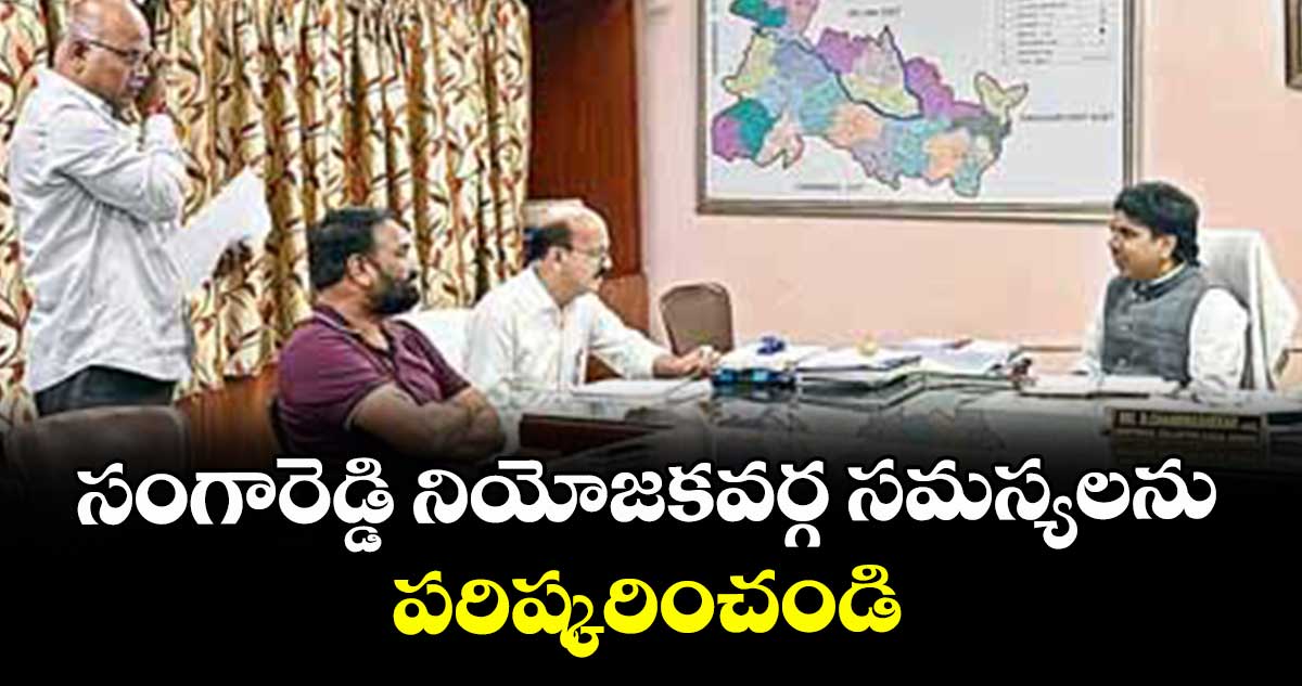 సంగారెడ్డి నియోజకవర్గ సమస్యలను పరిష్కరించండి : ఎమ్మెల్యే చింత ప్రభాకర్