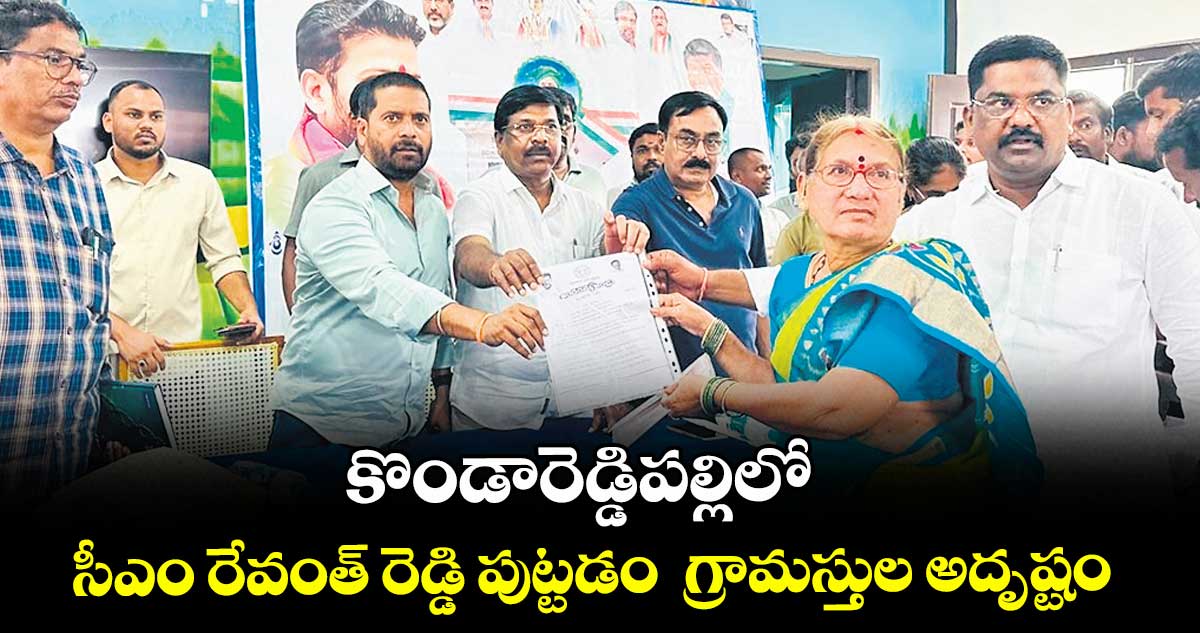 కొండారెడ్డిపల్లిలో సీఎం రేవంత్ రెడ్డి పుట్టడం  గ్రామస్తుల అదృష్టం : ఎమ్మెల్యే డాక్టర్ వంశీకృష్ణ 