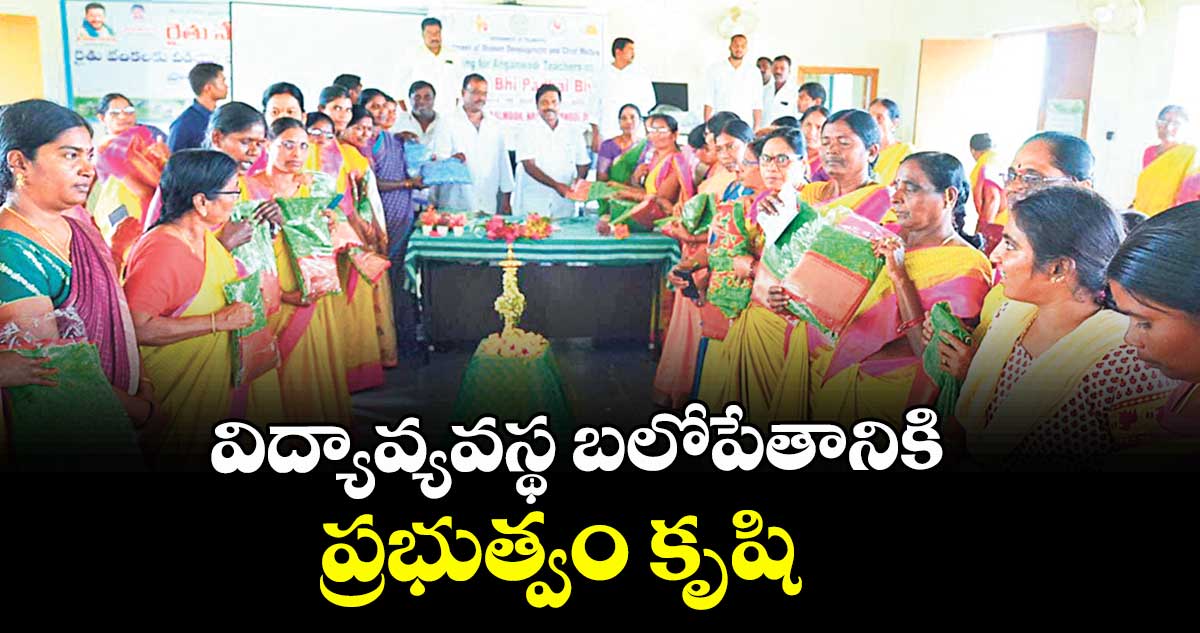 విద్యావ్యవస్థ బలోపేతానికి ప్రభుత్వం కృషి