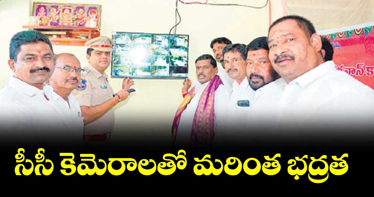 సీసీ కెమెరాలతో మరింత భద్రత : ఎమ్మెల్యే గూడెం మహిపాల్రెడ్డి