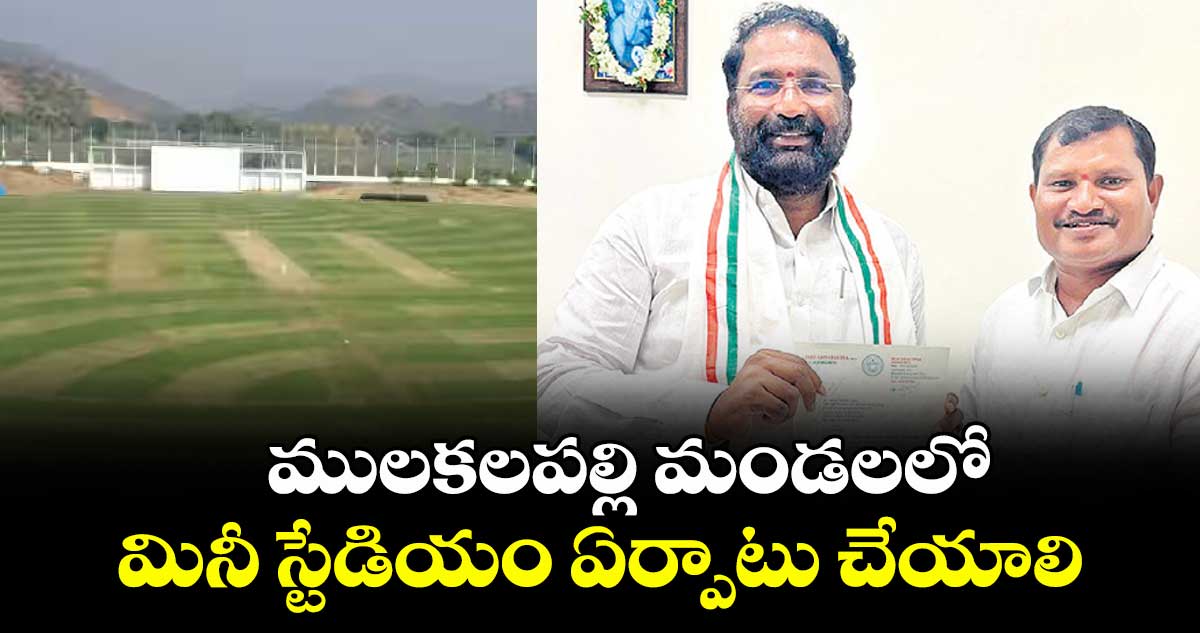 ములకలపల్లి మండలలో మినీ స్టేడియం ఏర్పాటు చేయాలి : ఎమ్మెల్యే జారే ఆది నారాయణ