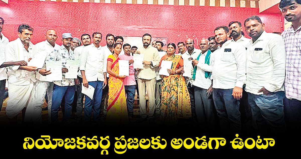 నియోజకవర్గ ప్రజలకు అండగా ఉంటా : ఎమ్మెల్యే మదన్మోహన్రావు