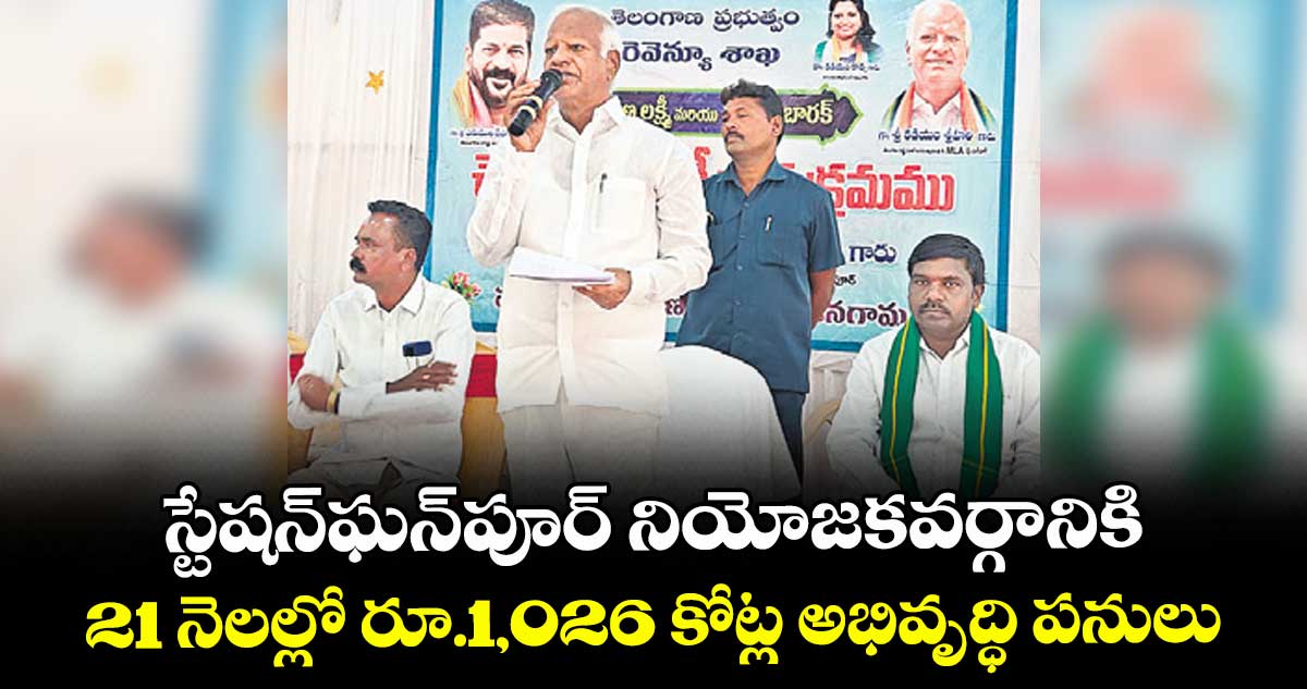 స్టేషన్ ఘన్ పూర్ నియోజకవర్గానికి.. 21 నెలల్లో రూ.1,026 కోట్ల అభివృద్ధి పనులు :  ఎమ్మెల్యే కడియం శ్రీహరి