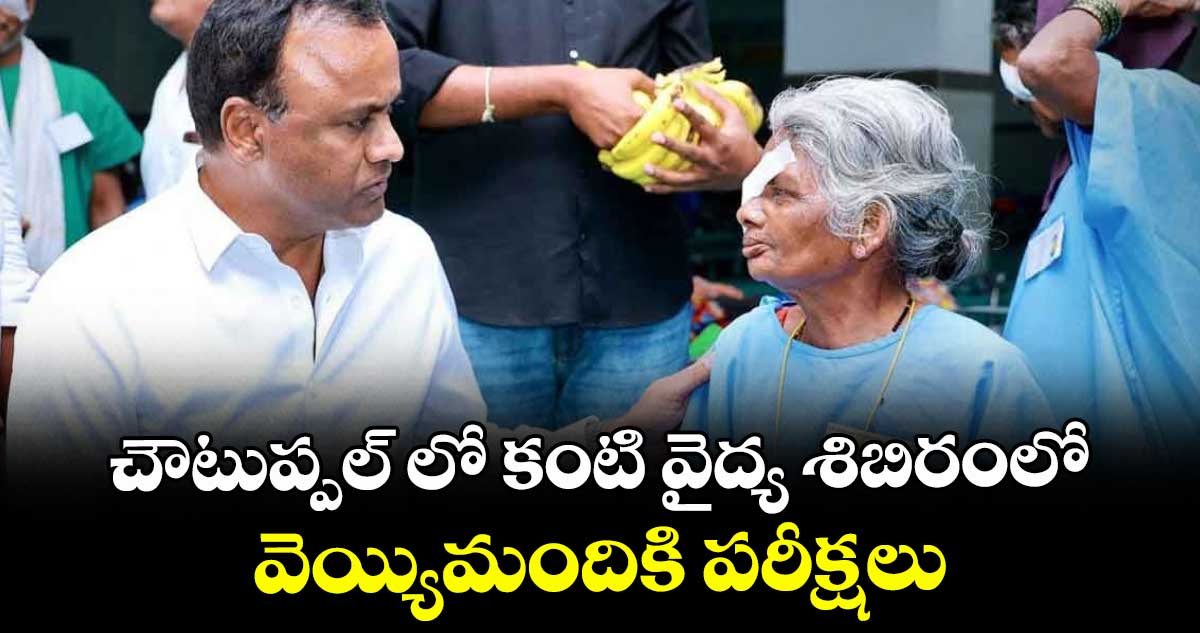 చౌటుప్పల్ లో కంటి వైద్య శిబిరంలో వెయ్యిమందికి పరీక్షలు