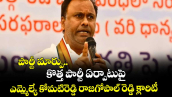 పార్టీ మార్పు.. కొత్త పార్టీ ఏర్పాటుపై ఎమ్మెల్యే కోమటిరెడ్డి రాజగోపాల్ రెడ్డి క్లారిటీ