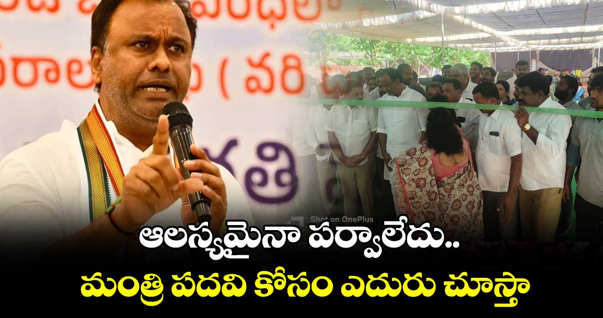 ఆలస్యమైనా పర్వాలేదు.. మంత్రి పదవి కోసం ఎదురు చూస్తా: కోమటిరెడ్డి రాజగోపాల్ రెడ్డి