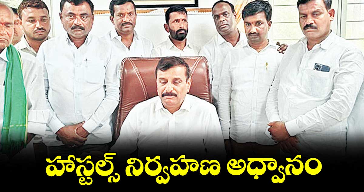 హాస్టల్స్ నిర్వహణ  అధ్వానం : ఎమ్మెల్యే ప్రభాకర్రెడ్డి