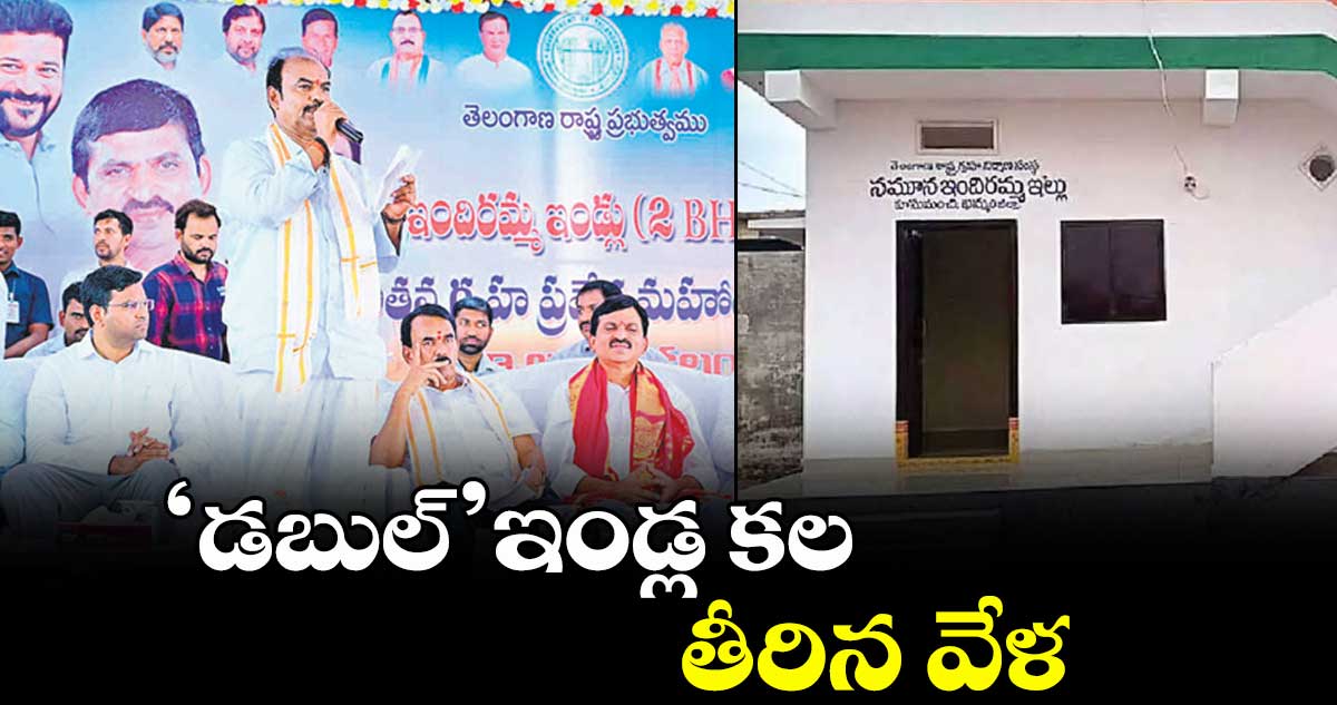 'డబుల్' ఇండ్ల కల.. తీరిన వేళ