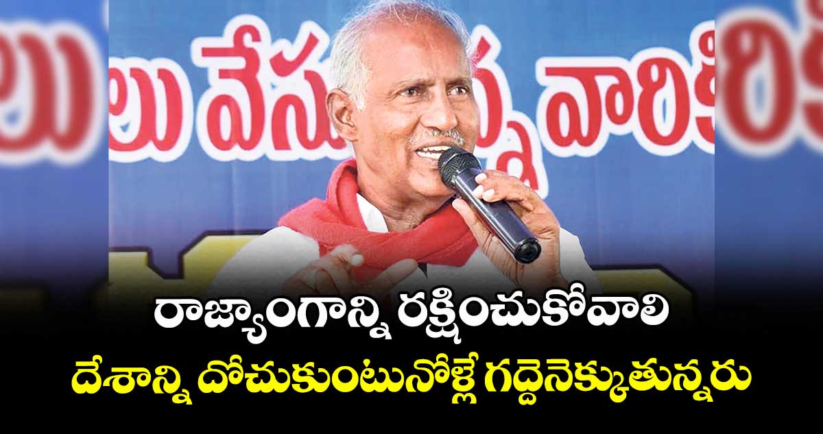 రాజ్యాంగాన్ని రక్షించుకోవాలి.. దేశాన్ని దోచుకుంటునోళ్లే గద్దెనెక్కుతున్నరు: కూనంనేని