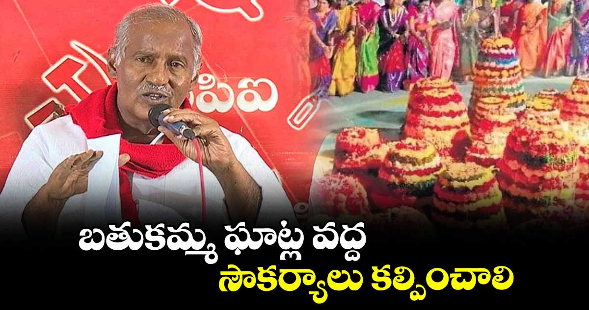బతుకమ్మ ఘాట్ల వద్ద సౌకర్యాలు కల్పించాలి: ఎమ్మెల్యే కూనంనేని సాంబశివరావు
