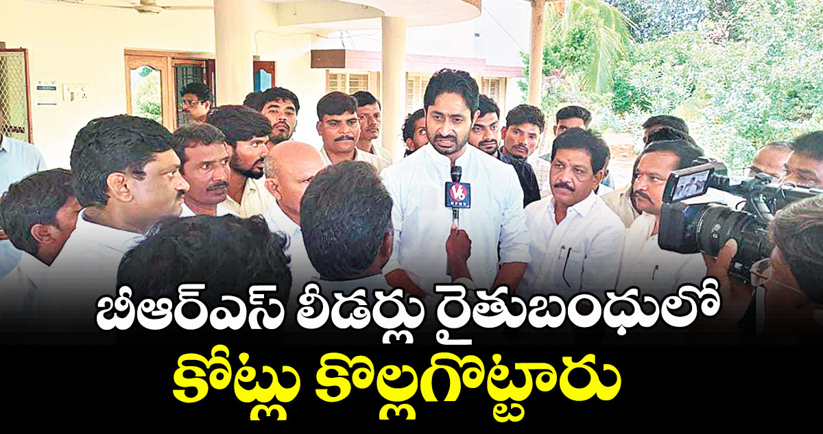 బీఆర్ఎస్ లీడర్లు రైతుబంధులో కోట్లు కొల్లగొట్టారు : ఎమ్మెల్యే కుందూరు జైవీర్ రెడ్డి