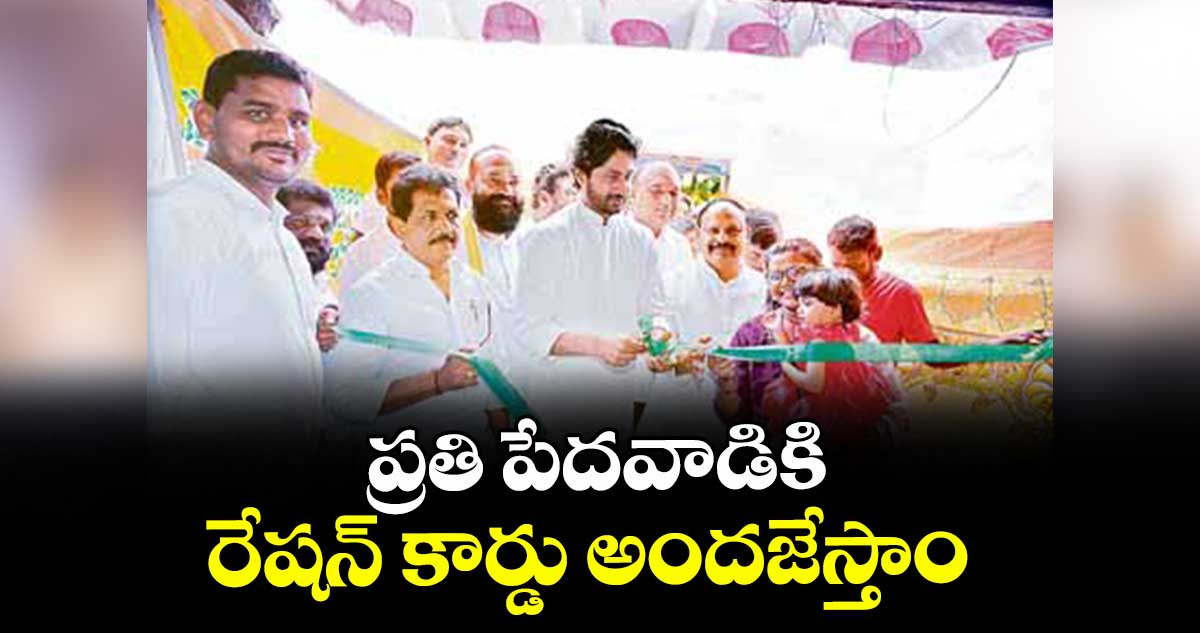 ప్రతి పేదవాడికి రేషన్ కార్డు అందజేస్తాం : ఎమ్మెల్యే జైవీర్ రెడ్డి