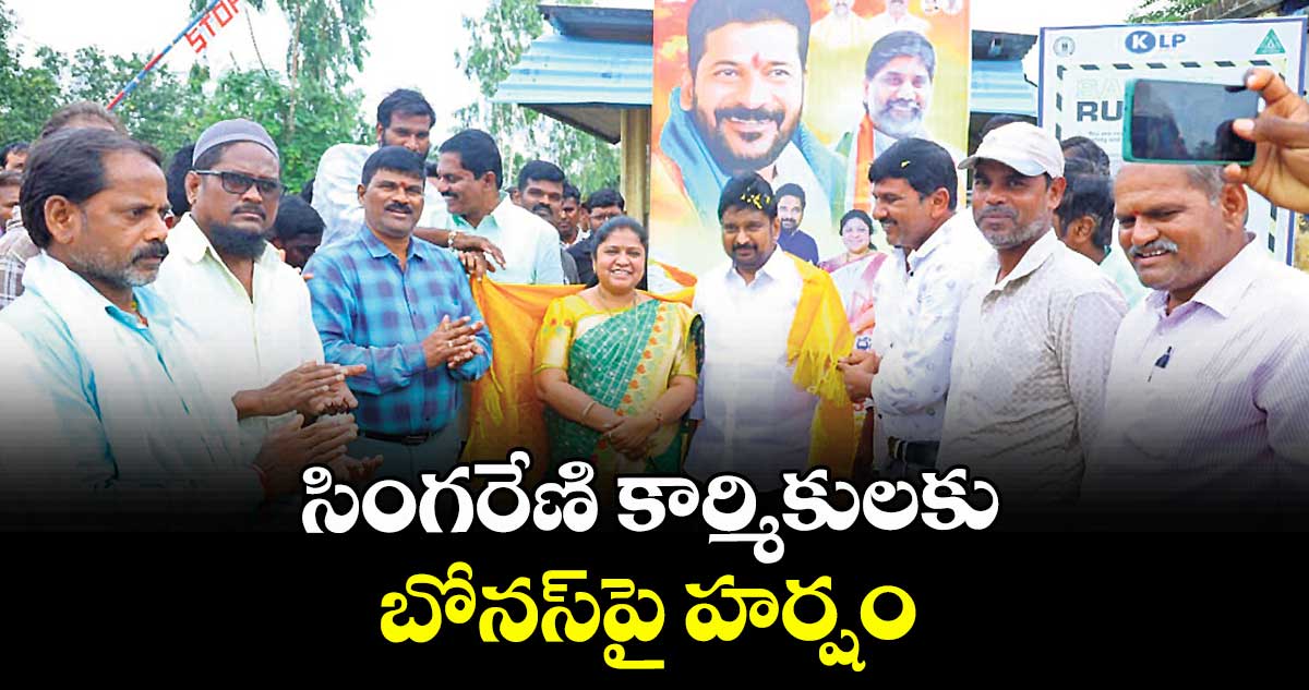 సింగరేణి కార్మికులకు బోనస్పై హర్షం : ఎమ్మెల్యే మట్టా రాగమయి 