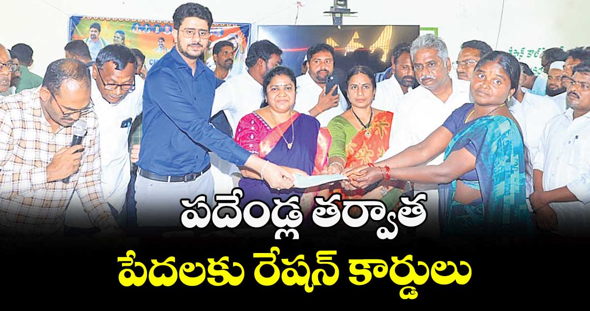  పదేండ్ల తర్వాత పేదలకు రేషన్ కార్డులు