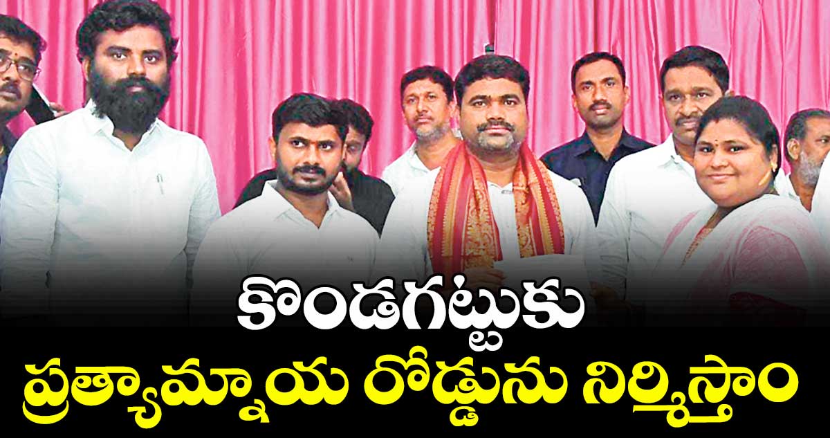 కొండగట్టుకు ప్రత్యామ్నాయ రోడ్డును నిర్మిస్తాం : ఎమ్మెల్యే మేడిపల్లి సత్యం 