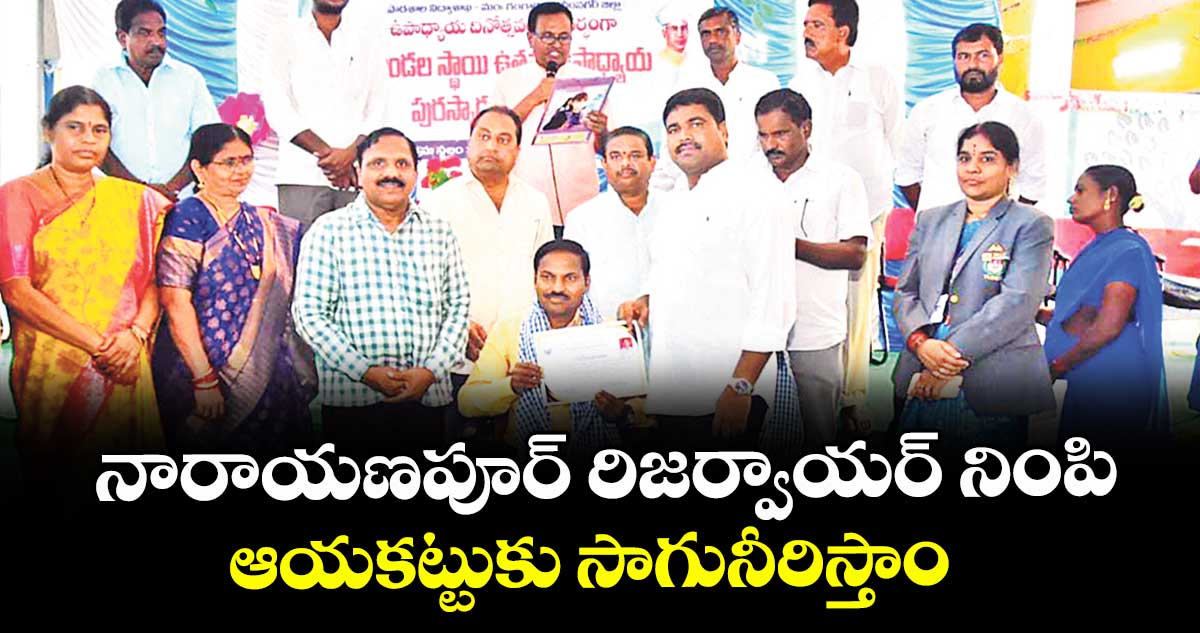నారాయణపూర్ రిజర్వాయర్ నింపి ఆయకట్టుకు సాగునీరిస్తాం : చొప్పదండి ఎమ్మెల్యే మేడిపల్లి సత్యం