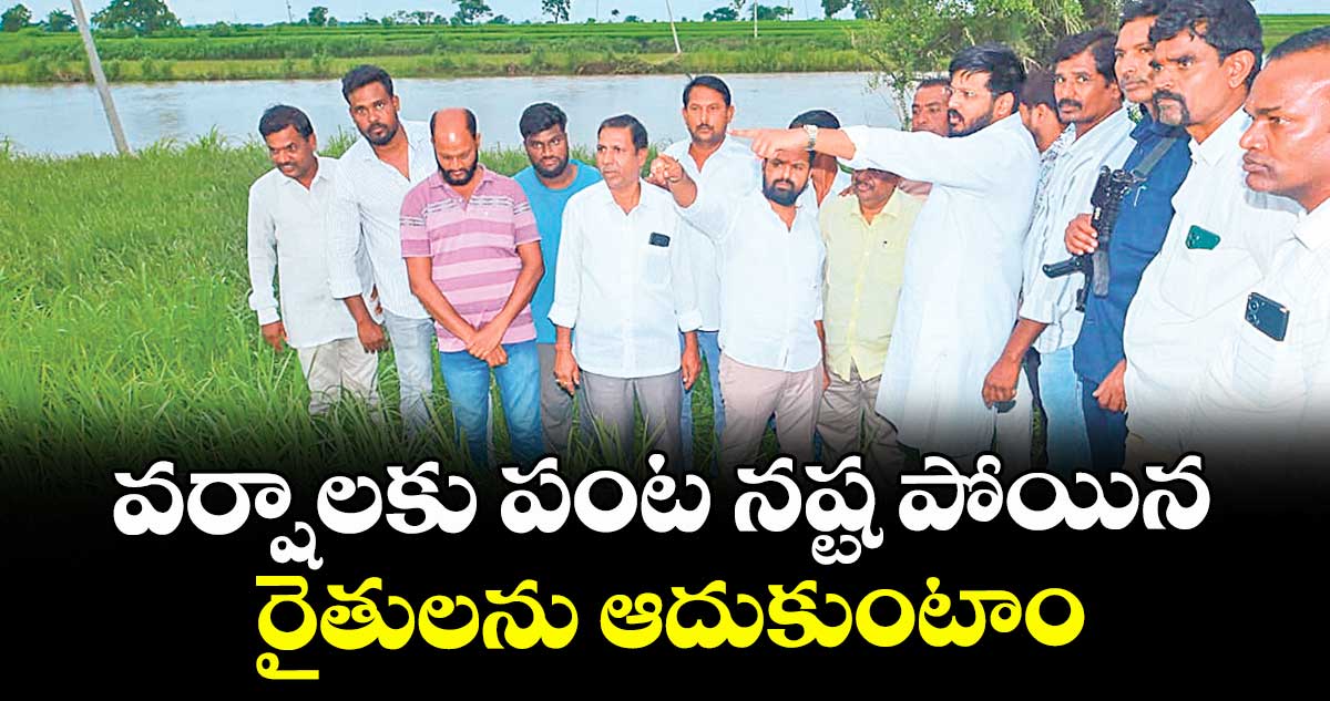 వర్షాలకు పంట నష్ట పోయిన రైతులను ఆదుకుంటాం : ఎమ్మెల్యే రోహిత్ రావు
